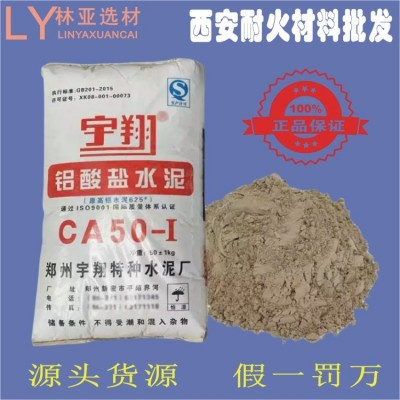 西安耐火材料廠(chǎng)家鹹陽鋁酸鹽CA50 625水泥築爐工業(yè)窯爐臺(tái)
