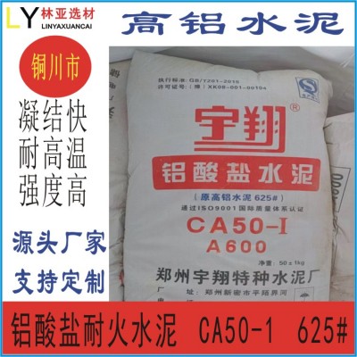 銅川市高鋁水泥築爐工業(yè)窯爐鋁酸鹽CA50 625耐火可塑材料