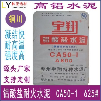 銅川高鋁水泥築爐工業(yè)窯爐鋁酸鹽CA50 625耐火材料報(bào)價(jià)