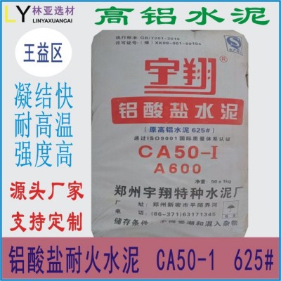 銅川王益區(qū)高鋁水泥築爐工業(yè)窯爐鋁酸鹽CA50 625#